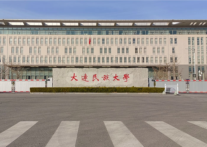 大连民族大学